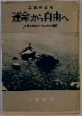 運命から自由へー人生と社会についての哲学