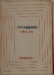 アメリカ名作短編集