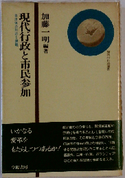 現代行政と市民参加 自治体の対応と課題 (現代の自治選書 6)