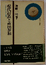 現代行政と市民参加 自治体の対応と課題 (現代の自治選書 6)
