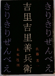 吉里吉里善兵衛