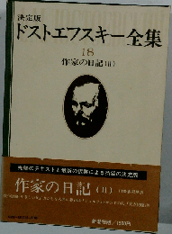 ドストエフスキー全集 決定版 18 作家の日記 2