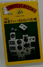 花岡の麻雀テンパイみやぶり作戦