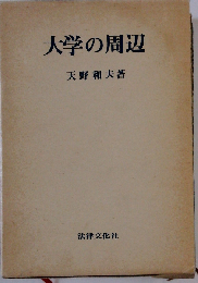 大学の周辺
