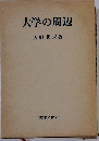 大学の周辺