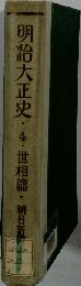 明治大正史4 世相編