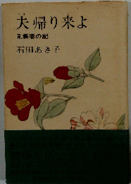 夫帰り来よ 見舞妻の記