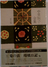 中里恒子全集 5