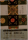 中里恒子全集 5