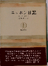 ニッポン日記 （ちくま学芸文庫）