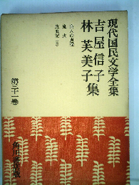 現代国民文学全集「三十一」吉屋信子  林芙美子集