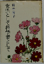 女性として科学者として