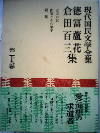 現代国民文学全集「第29巻」