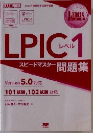 LPICレベル1スピードマスター問題集 Linux技術者認定試験学習書