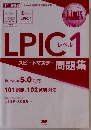 LPICレベル1スピードマスター問題集 Linux技術者認定試験学習書