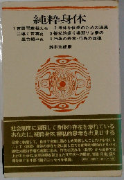 純粋身体