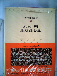 日本文学全集「73」丸岡明 北原武夫