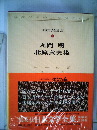 日本文学全集「73」丸岡明 北原武夫