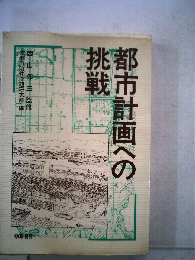 都市計画への挑戦