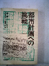 都市計画への挑戦