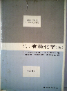 有機化学「上」
