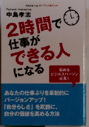 2時間で仕事ができる人になる