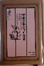 やぎ少年ジャイルズ 1