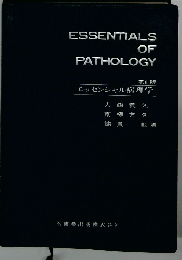 エッセンシャル病理学