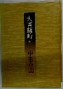 大菩薩峠 4