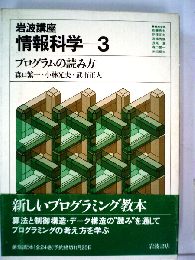 岩波講座情報科学 3 プログラムの読み方