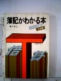簿記がわかる本 イラスト図解