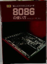 図解 16ビットマイクロコンピュータ 8086の使い方