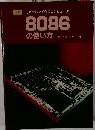 図解 16ビットマイクロコンピュータ 8086の使い方