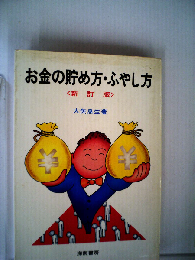 お金の貯め方・ふやし方 新訂版