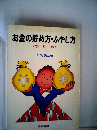 お金の貯め方・ふやし方 新訂版