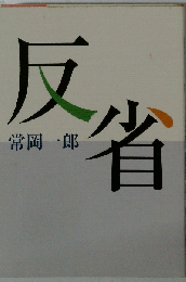 反省
