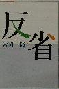 反省