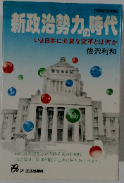 新政治勢力の時代ーいま日本に必要な変革とは何か