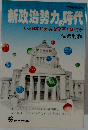 新政治勢力の時代ーいま日本に必要な変革とは何か