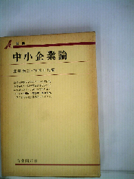 中小企業論 新版