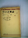 中小企業論 新版
