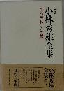 小林秀雄全集「9」私の人生観