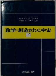 数学=創造された宇宙 下