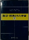 数学=創造された宇宙 下