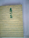 春一番