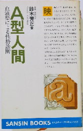 A型人間  血液型による性格診断
