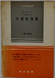 半導体物語 (科学普及新書)