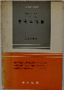 半導体物語 (科学普及新書)