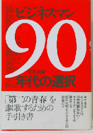 ビジネスマン90年代の選択