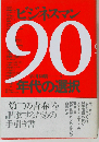 ビジネスマン90年代の選択